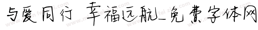 与爱同行 幸福远航字体转换